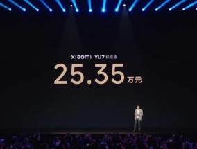 小米YU7起售价25.35万元