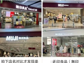 無印良品naturalmill回应山寨质疑：与日本MUJI无印良品无关联