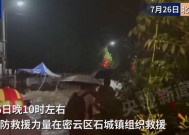 最大降雨量超300毫米！北京密云特大暴雨，部分村庄被淹，交通通信中断！气象分析师：列车效应”所致