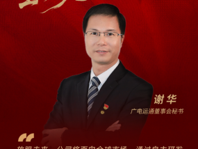 秘说|广电运通董秘谢华：“AI in all”战略引领，核心硬科技筑牢数字经济竞争力
