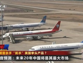 特朗普要亲手“扼杀”美国波音？