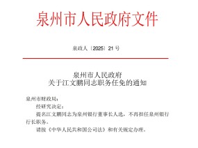 江文鹏获提名为泉州银行董事长人选，不再担任行长职务