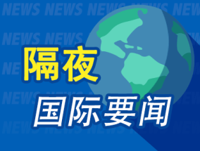 昨夜今晨国际财经热点一览_2025年4月26日_财经新闻
