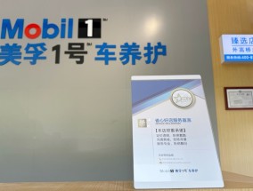 五年锻造金字招牌：美孚1号车养护重塑后市场法则