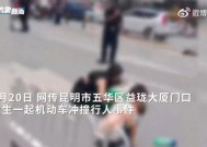 昆明发生汽车撞人事件致多人受伤，官方：肇事司机当场被控制